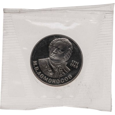 купить 1 рубль 1986 Proof 275 лет со дня рождения великого русского ученого М. В. Ломоносова, новодельный выпуск в запайке