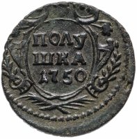 Купить Полушка 1750