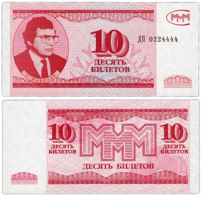 купить МММ 10 билетов, 3-й выпуск (ГОЗНАК), красивый номер ДП 0224444 ПРЕСС