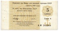 купить Отрезной чек 5 копеек 1980