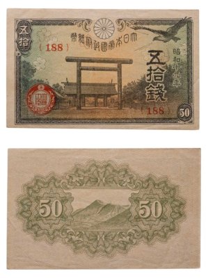 купить Япония 50 сен 1943 (Pick 59b)