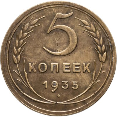 купить 5 копеек 1935 старый тип