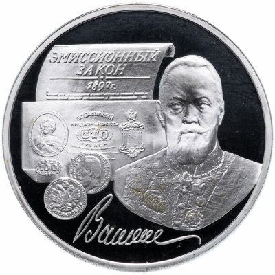 купить 3 рубля 1997 ММД Proof 100-летие эмиссионного закона Витте