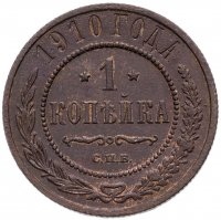 купить 1 копейка 1910 СПБ