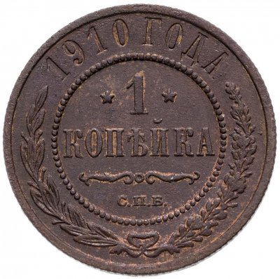 купить 1 копейка 1910 СПБ