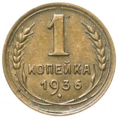 купить 1 копейка 1936