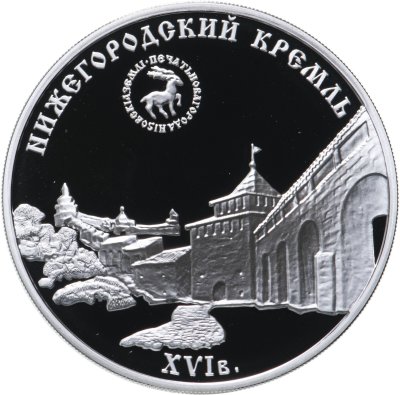 купить 3 рубля 2000 ММД Proof "Нижегородский кремль"