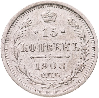 купить 15 копеек 1908