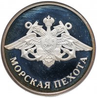 Купить 1 рубль 2005 ММД "Морская пехота (эмблема)"