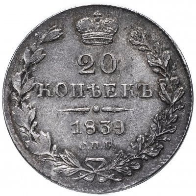 купить 20 копеек 1839 СПБ-НГ