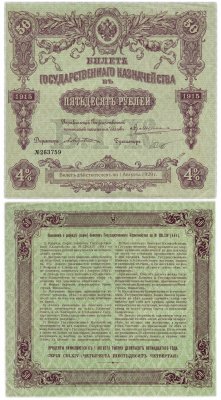 купить БГК Билет Государственного Казначейства 50 рублей 1915 директор Андреевский