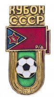купить Значок ЦСКА обладатель Кубка СССР по Футболу (Разновидность случайная )