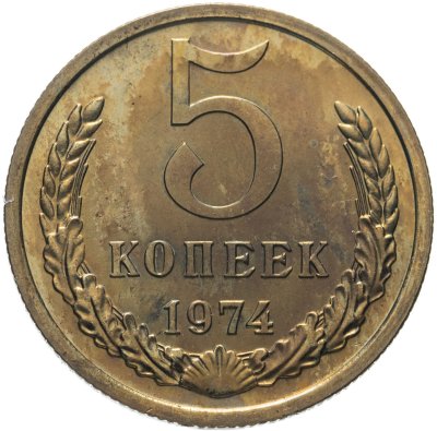 купить 5 копеек 1974