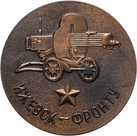 купить Медаль настольная "Ижевск-фронту. 30 лет Победы над фашистской Германией", алюминий, омеднение, СССР, 1975 г.