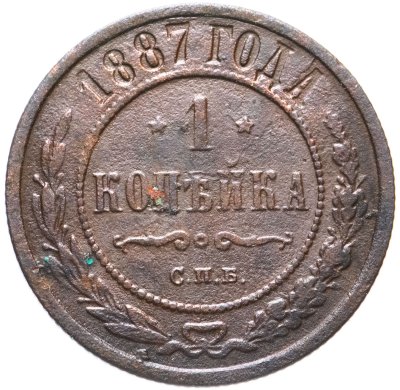 купить 1 копейка 1887 СПБ
