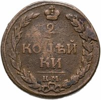 купить 2 копейки 1812 КМ без инициалов