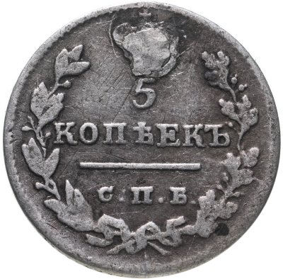 купить 5 копеек 1825 СПБ-ПД