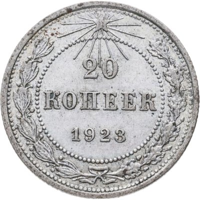 купить 20 копеек 1923