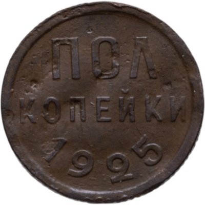 купить полкопейки 1925