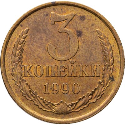купить 3 копейки 1990, Федорин №222 шт. 20к