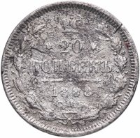 Купить 20 копеек 1888 СПБ-АГ