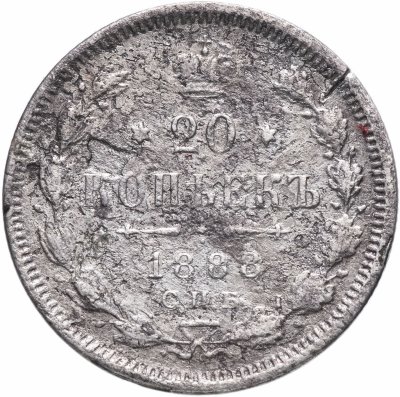 купить 20 копеек 1888 СПБ-АГ