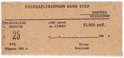 купить Банковский упаковочный вкладыш ("крышка") для пачки из 1000 банкнот 25 рублей образца 1991 г (таких не выпускалось)