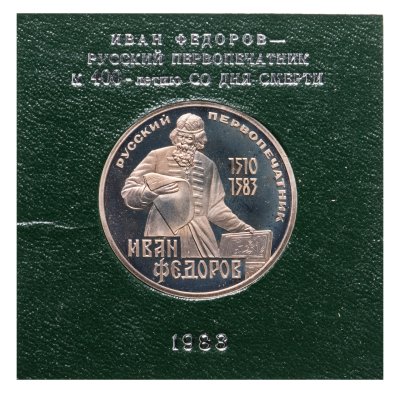 купить 1 рубль 1983 "400-летие со дня смерти русского первопечaтника Ивана Федорова", СТАРОДЕЛ в футляре Госбанка СССР