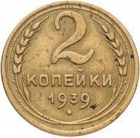 Купить 2 копейки 1939