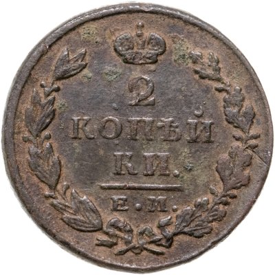 купить 2 копейки 1827 ЕМ-ИК