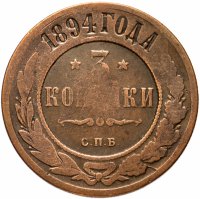 купить 3 копейки 1894 СПБ