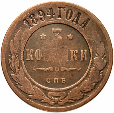 купить 3 копейки 1894 СПБ