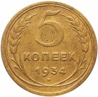 Купить 5 копеек 1934