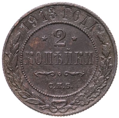 купить 2 копейки 1913 СПБ
