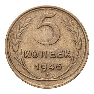 купить 5 копеек 1946