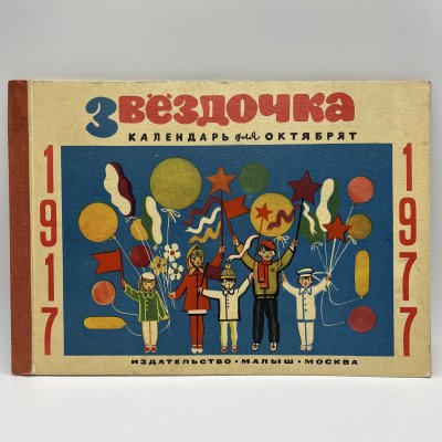 купить Календарь для октябрят "Звездочка" на 1977 год, обложка и макет художника Ю. Копейко, Издательство "Малыш", бумага, печать, СССР, 1977 г.