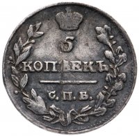 Купить 5 копеек 1815 СПБ-МФ