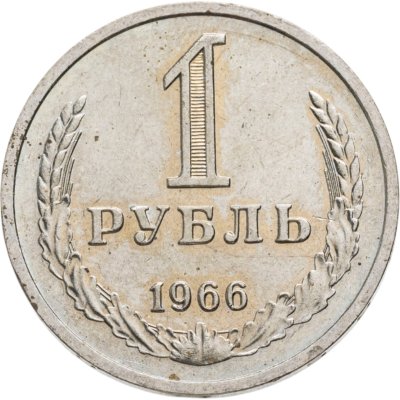 купить 1 рубль 1966