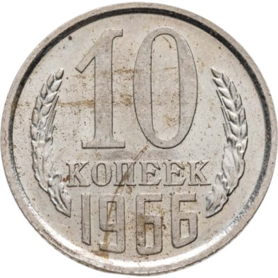 купить 10 копеек 1966 штемпельный блеск