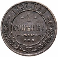 Купить 1 копейка 1897 СПБ