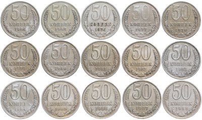 купить Набор монет 50 копеек СССР 1964 - 1988 (15 монет )