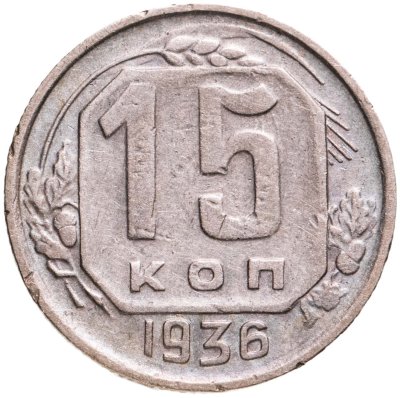 купить 15 копеек 1936