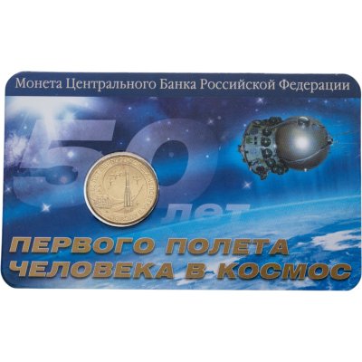 купить 10 рублей 2011 СПМД 50-лет Первого полета человека в космос в буклете "МастерВижн"
