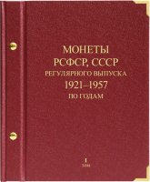 Купить Альбом Albo Numismatico "Монеты РСФСР, СССР регулярного выпуска 1921-1957, по годам" том I