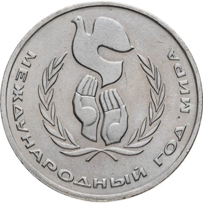 купить 1 рубль 1986 Международный год мира шалаш
