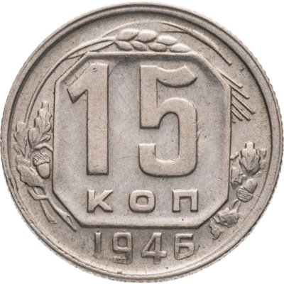купить 15 копеек 1946