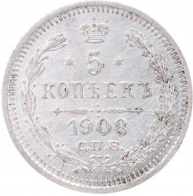 купить 5 копеек 1908 СПБ-ЭБ