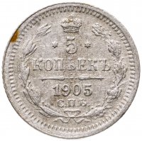 купить 5 копеек 1905 СПБ-АР