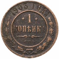 купить 1 копейка 1903 СПБ