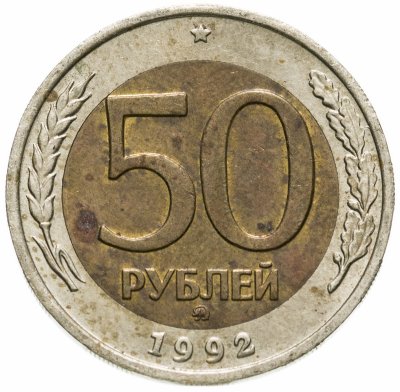 купить 50 рублей 1992 ММД